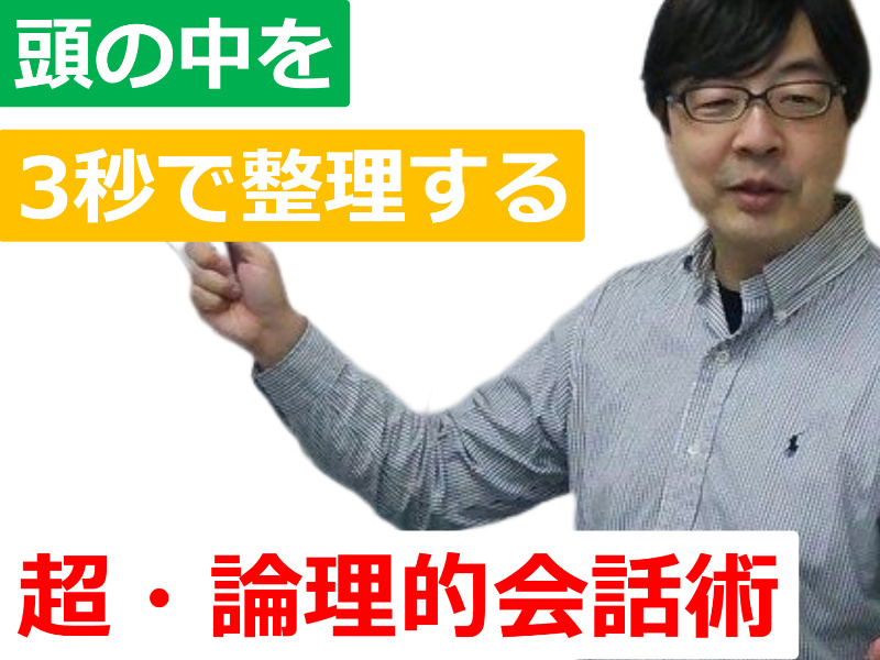 【オンライン】頭の中を3秒で整理する「超・論理的会話術」実践セミナー