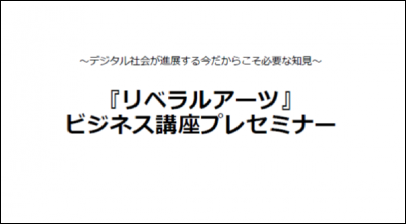 『リベラルアーツ』ビジネス講座プレセミナー