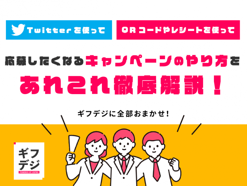 「Twitterを使って」「QRコードやレシートを使って」応募したくなるキャンペーンのやり方をあれこれ徹底解説！