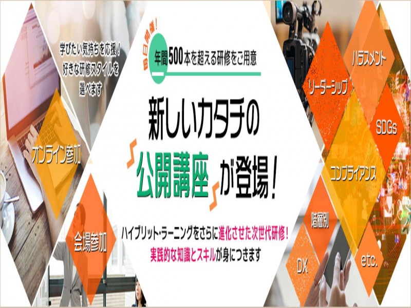 新任管理者のためのリーダーシップとマネジメント（初級管理者研修）