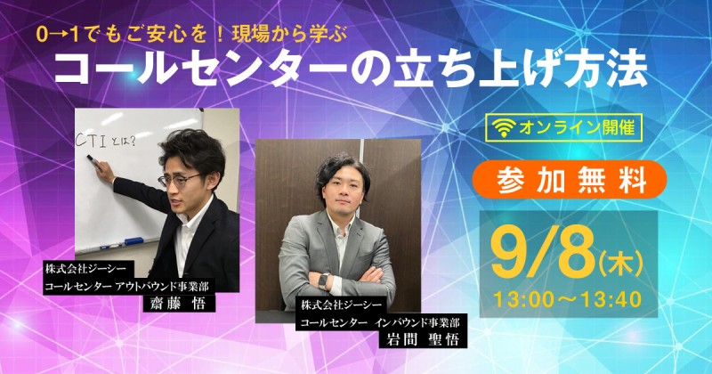 0→1でもご安心を！現場から学ぶコールセンターの立ち上げ方法