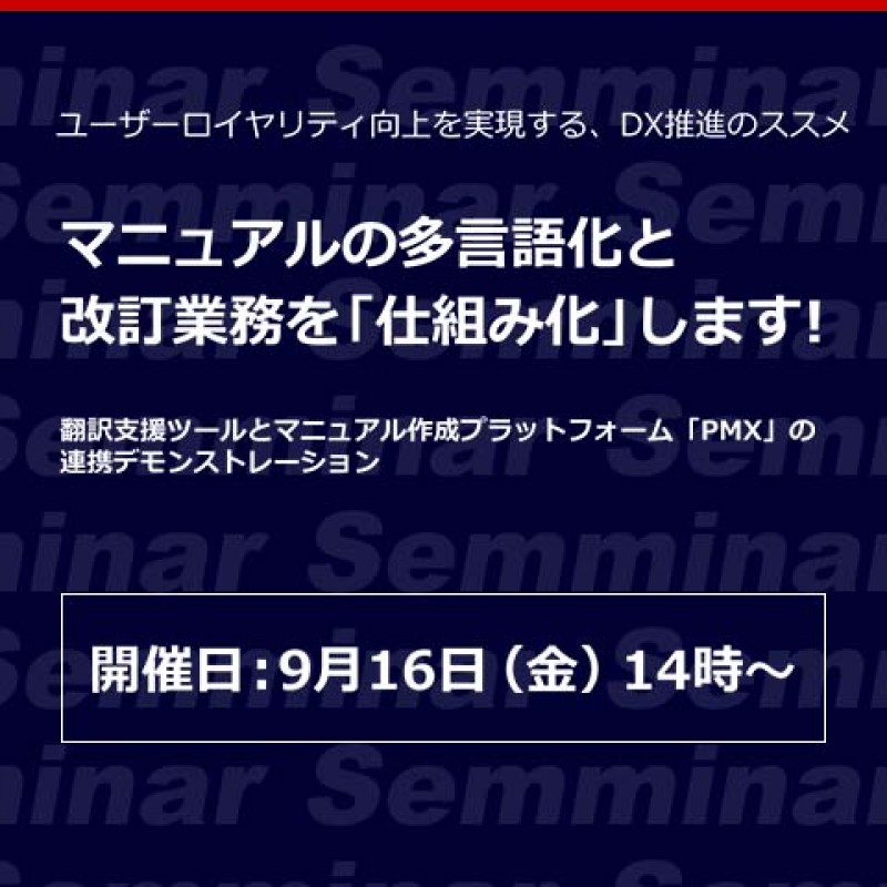【無料Webセミナー】ユーザーロイヤリティ向上を実現する、DX推進のススメ「マニュアルの多言語化と改訂業務を「仕組み化」します！」