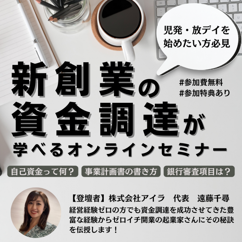 放課後等デイサービス開業に向けた資金調達セミナー