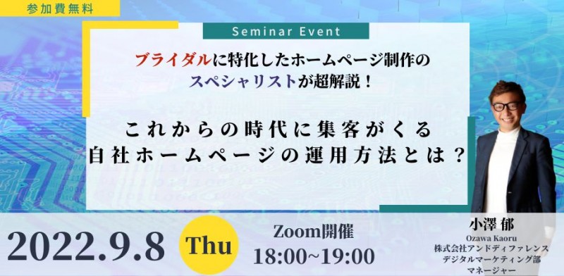 【これからの時代に集客がくる自社ホームページの運用方法とは？】 ブライダルに特化したホームページ制作のスペシャリストが超解説！