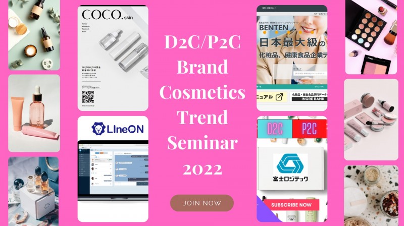 2022年 D2C/P2C スキンケア&コスメで成功・成長するポイント