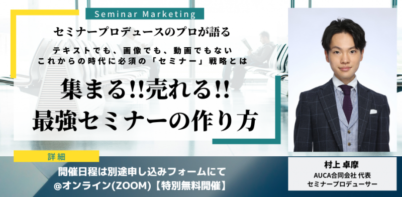 【特別無料】集まる!!売れる!!最強セミナーの作り方【ZOOM開催】