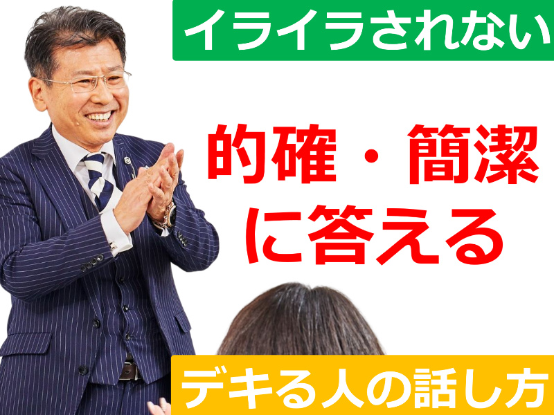 【オンライン】相手にイライラされない！聞かれたことに的確に答える「クリティカルシンキング」実践セミナー