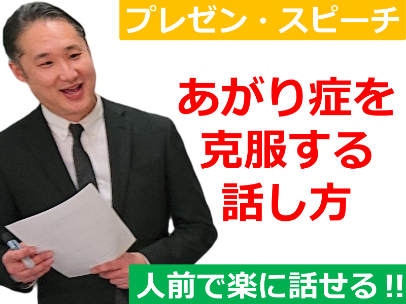 三宮：人前で話すのが楽になる！！60分話しても全く緊張しない「話し方」実践セミナー