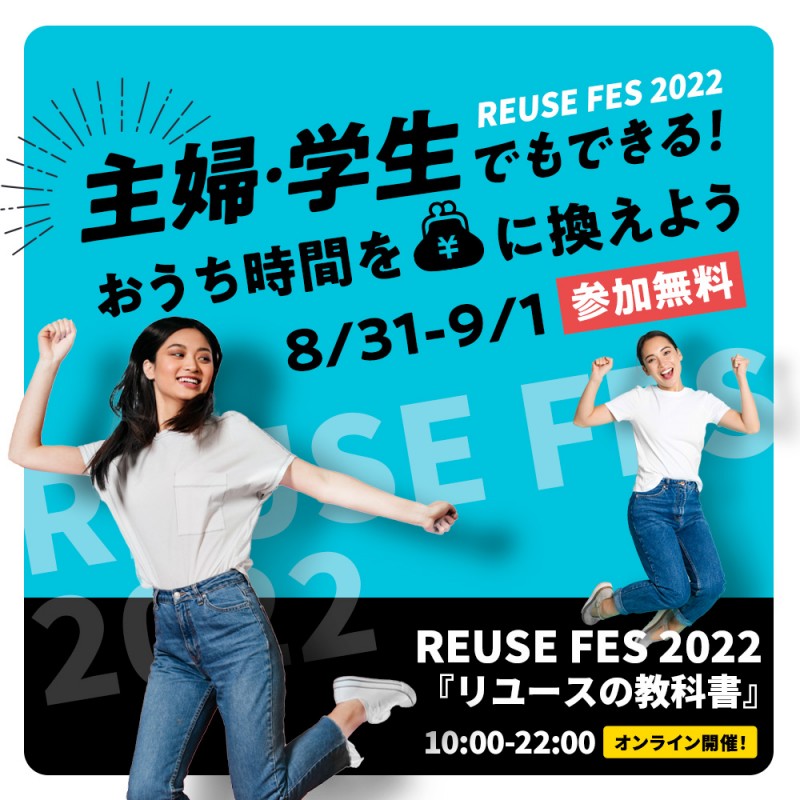 【参加無料】主婦・学生でもできる!おうち時間をお金に換えよう! リユースフェス2022