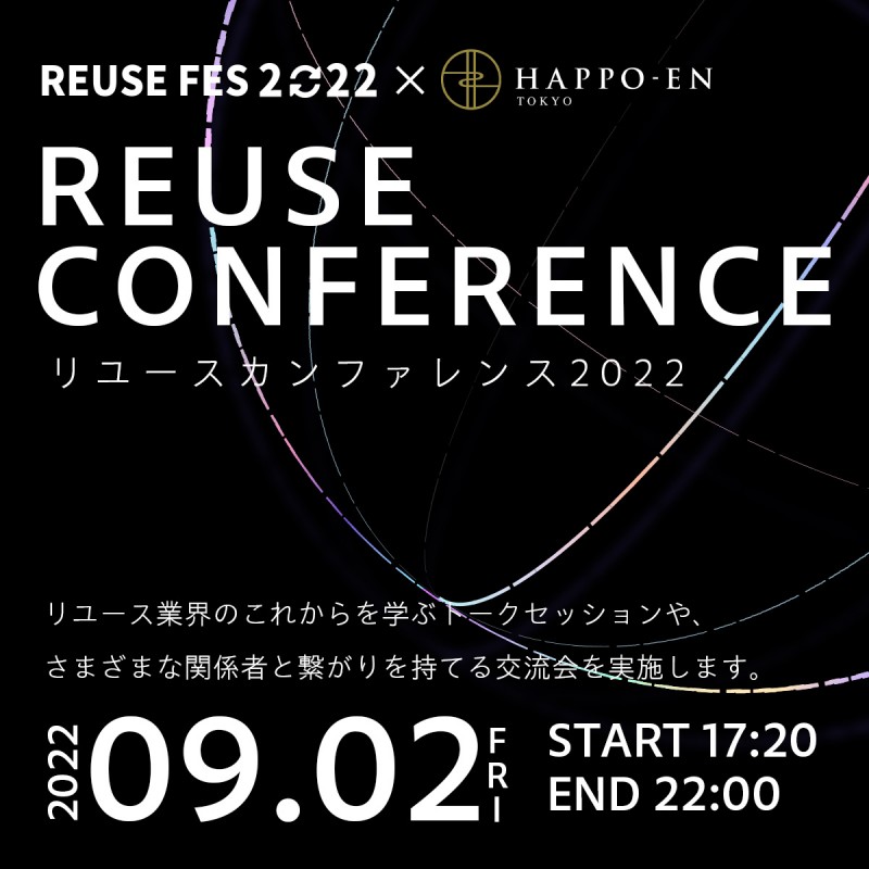 リユース企業が一堂に会する！講演、交流会などを含むカンファレンス開催！（東京・八芳園）