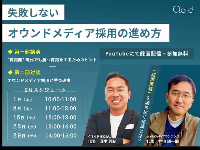 『超採用難時代を勝ち抜く！失敗しないオウンドメディア採用の進め方』