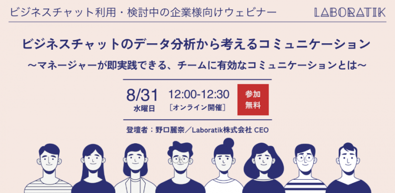 ビジネスチャットのデータ分析から考える〜マネージャーが即実践できる、チームに有効なコミュニケーションとは〜