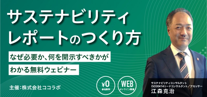 【参加無料｜オンライン開催】サステナビリティレポートのつくり方～なぜ必要か、何を開示すべきかがわかる無料ウェビナー～