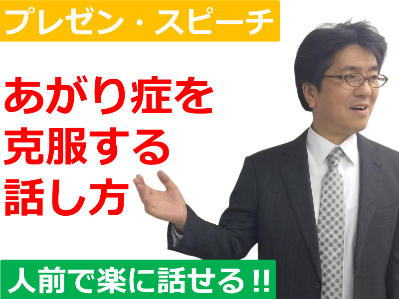 「あがり症」をカンタンに克服する！メンタル・ボイストレーニング実践セミナー