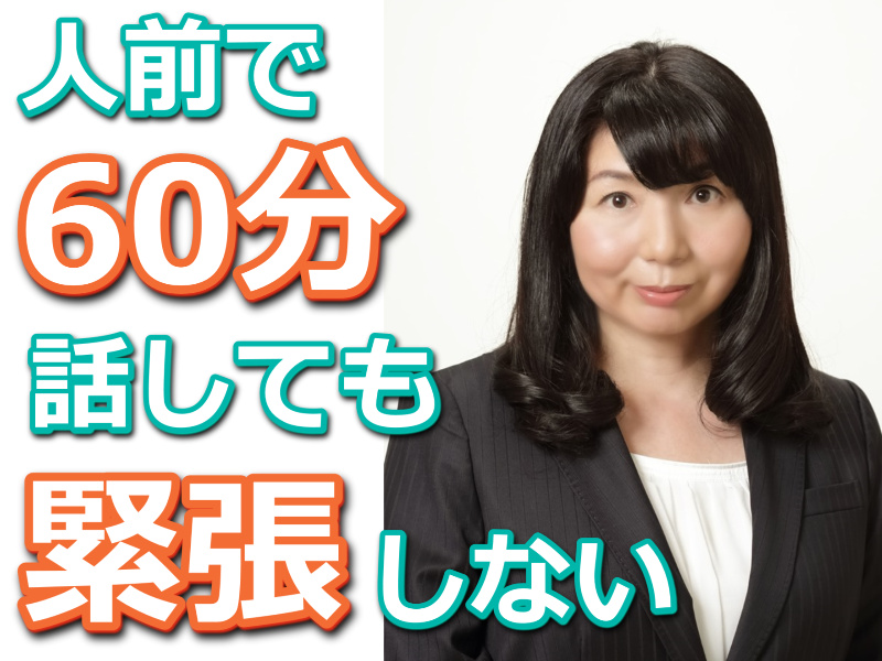 盛岡：人前で話すのが楽になる！！60分話しても全く緊張しない「メンタルトレーニング」実践セミナー