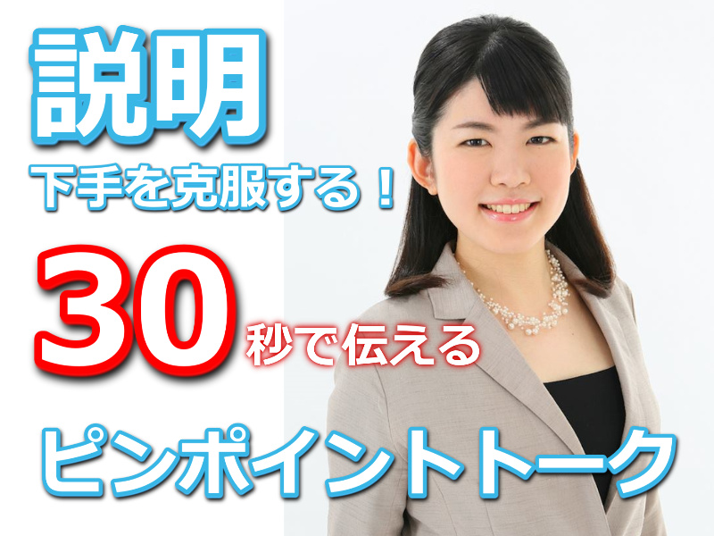 京都：説明下手を克服する！30秒で思いを伝える「ピンポイントトーク」実践セミナー