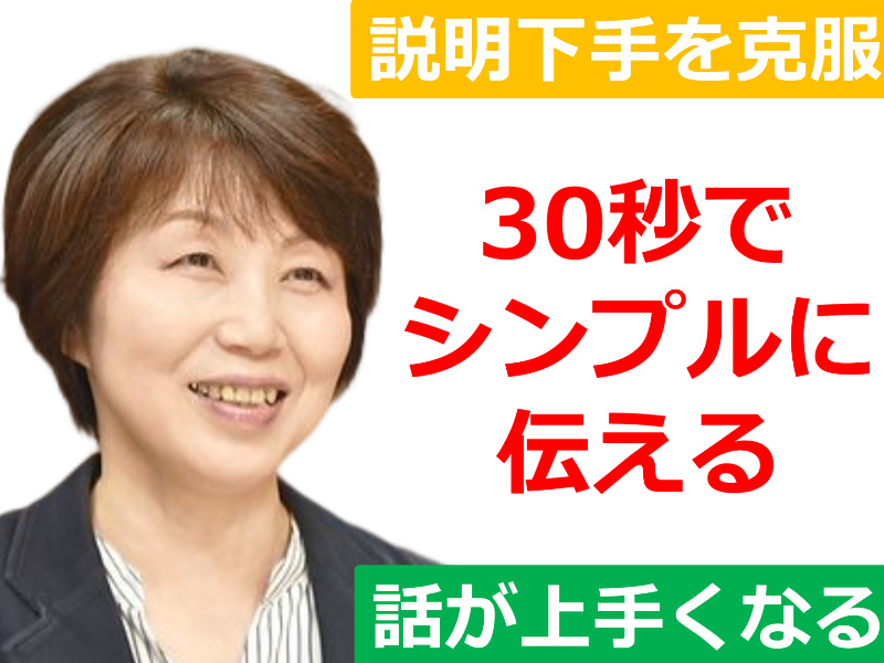 山形：説明下手を克服する！！30秒で思いを伝える「ピンポイントトーク」実践セミナー