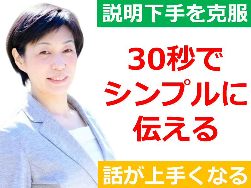 松山：説明下手を克服する！30秒で思いを伝える「ピンポイントトーク」実践セミナー