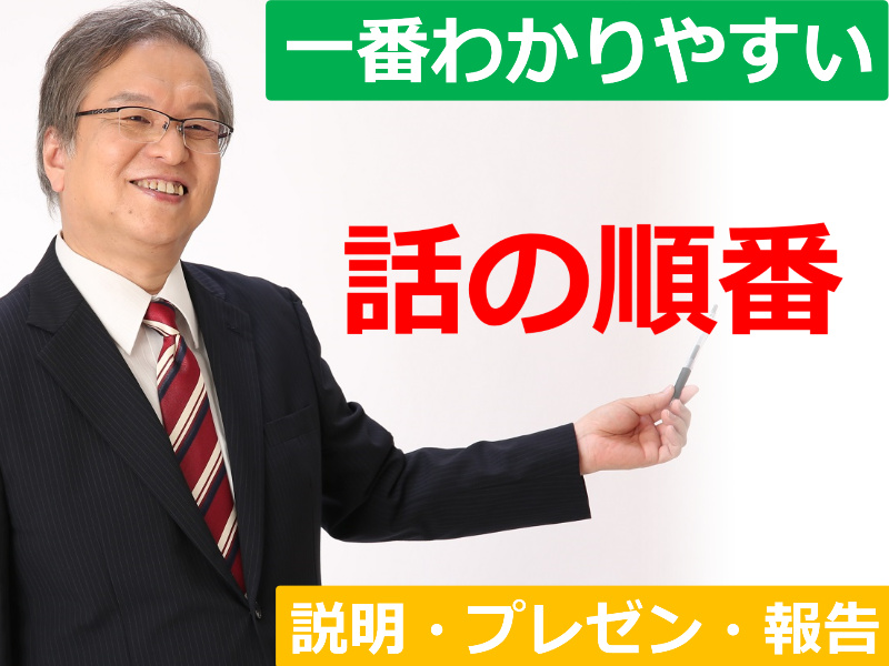 【オンライン】話が飛ぶ、それる、散らかる人におススメ！一番わかりやすい「話の順番」実践セミナー