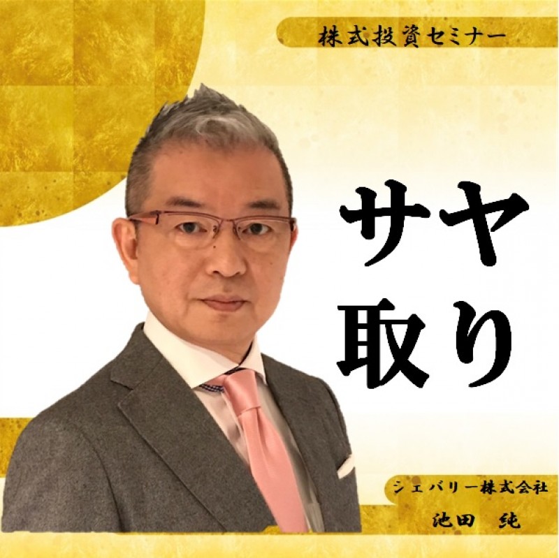 【オンライン】ズバリ！ローリスク！！■株式サヤ取り投資セミナー■