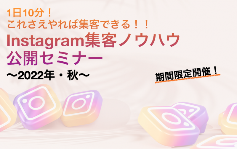 これさえやれば集客できるInstagram集客ノウハウ公開セミナー