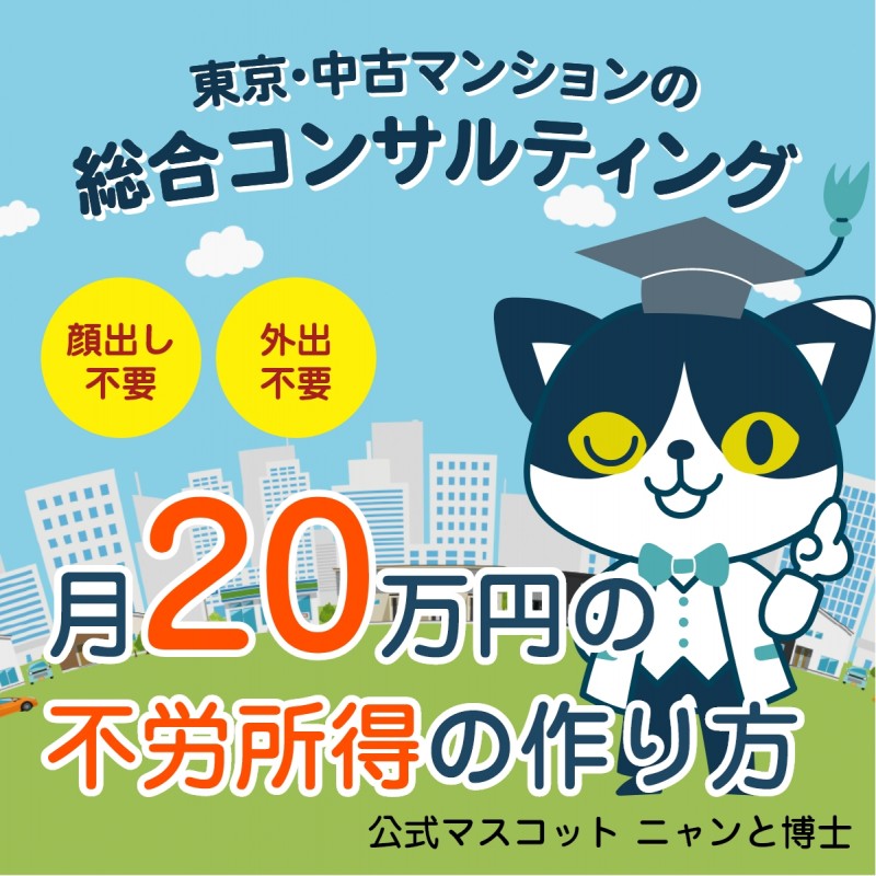 【不動産営業なし】ほったらかしで毎月20万円があなたの財布に入ってくる仕組み！マンション投資コンサルティングの極秘ノウハウを期間限定大公開！