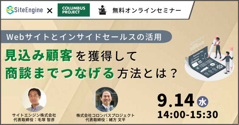 【Webサイトとインサイドセールスの活用】見込み顧客を獲得して商談までつなげる方法