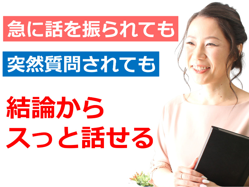 【オンライン】急に話を振られても慌てない！結論からスッと話せる「伝わる話し方」実践セミナー