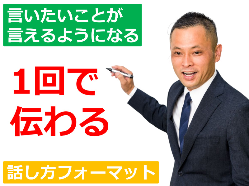 【オンライン】1回で相手に伝わる！思いを言語化する「話し方フォーマット」実践セミナー