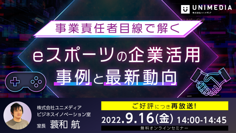 【ご好評につき再放送】~事業責任者目線で解く~ eスポーツの企業活用事例と最新動向