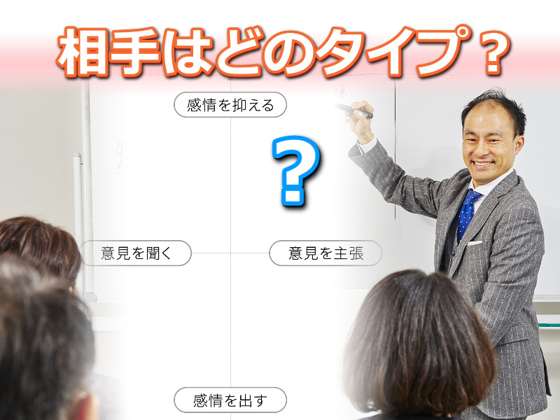 【オンライン】苦手な人とも楽に話せる！4つのタイプ別コミュニケーション「ソーシャルスタイル」実践セミナー