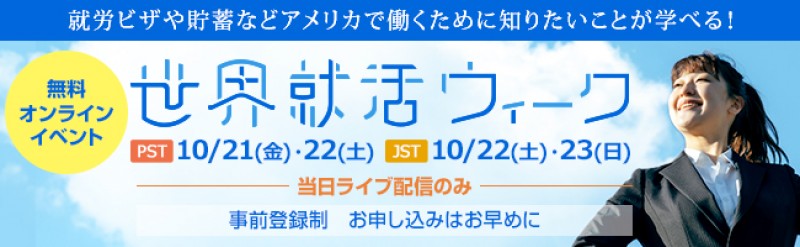 びびなび世界就活ウィーク