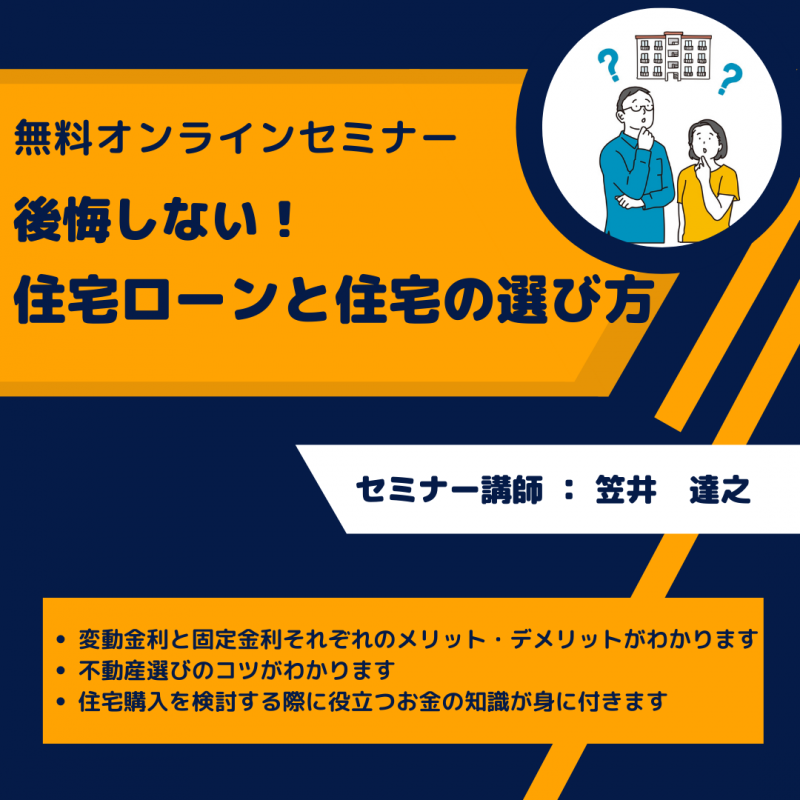 【オンライン マネーセミナー】後悔しない！住宅ローンと住宅の選び方