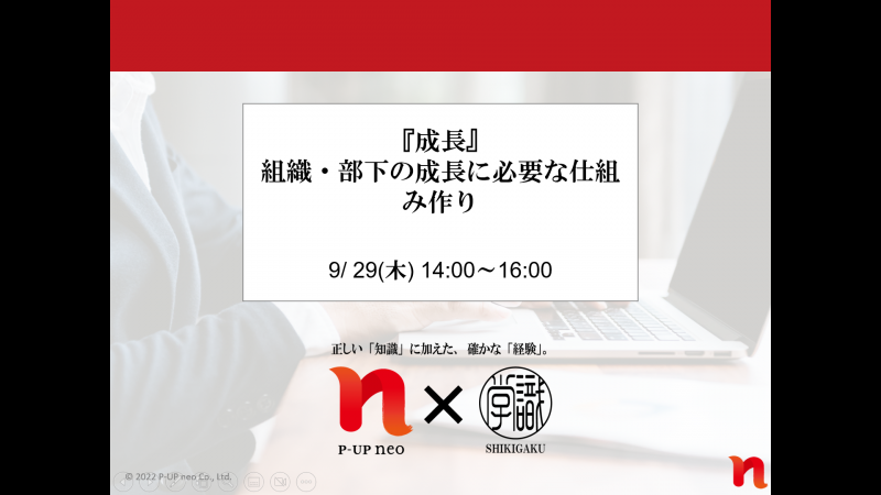 オンライン『識学』セミナー　～組織と部下を成長させる仕組み作り～　マネジメントの正解お伝えします