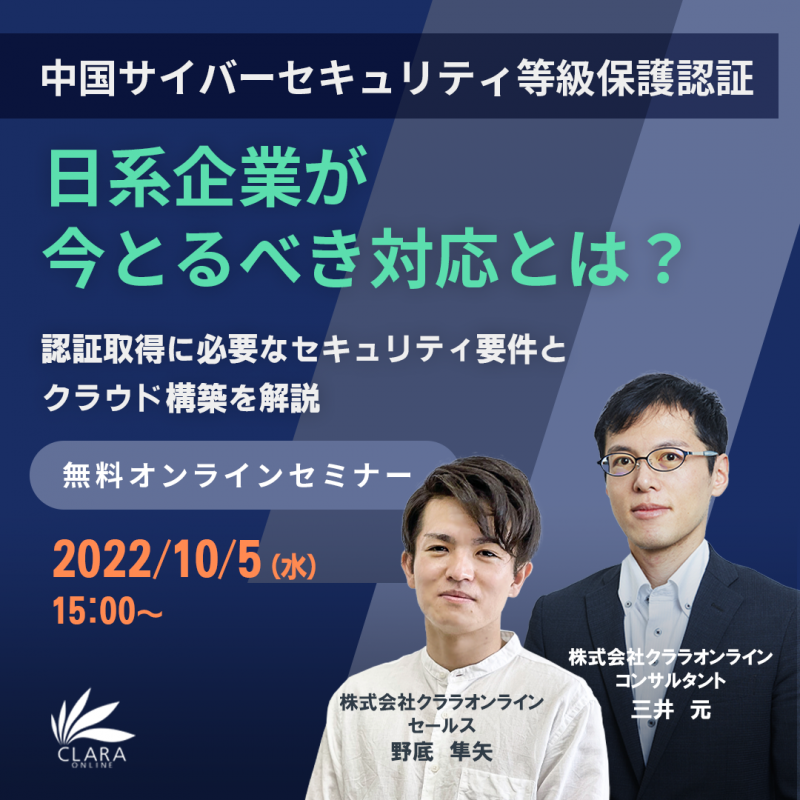 中国サイバーセキュリティ等級保護認証：日系企業が今とるべき対応とは？