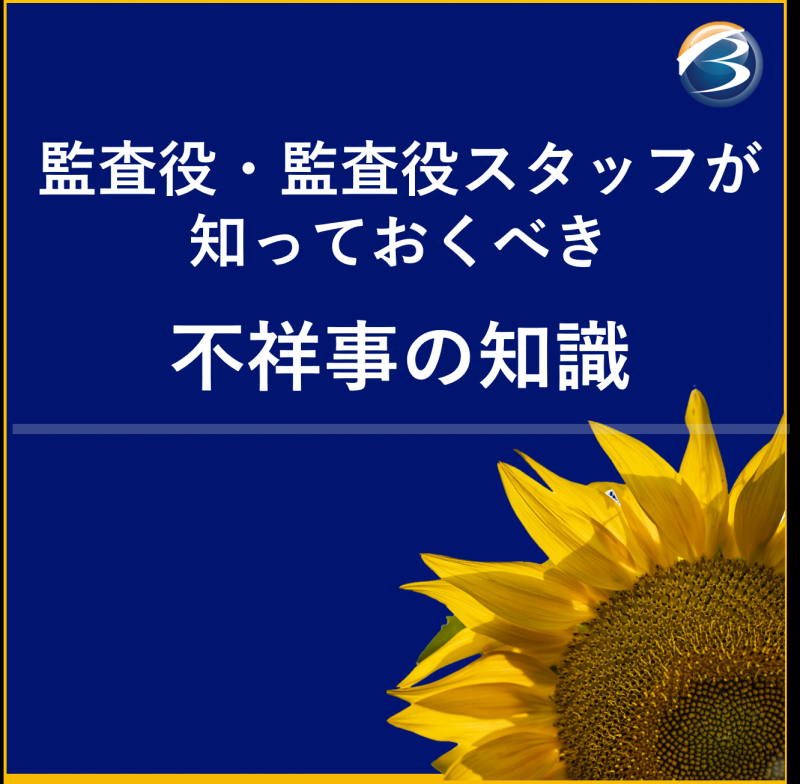 監査役・監査役スタッフが知っておくべき不祥事の知識