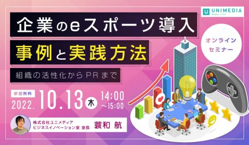 企業のeスポーツ導入 事例と実践方法 〜組織の活性化からPRまで〜