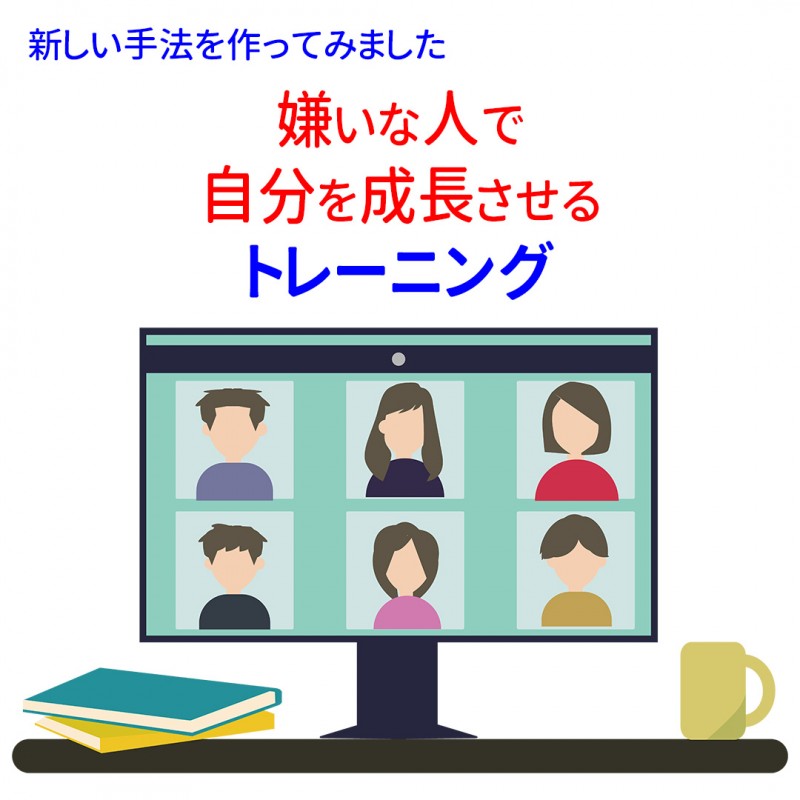嫌いな人で自分を成長させるトレーニング