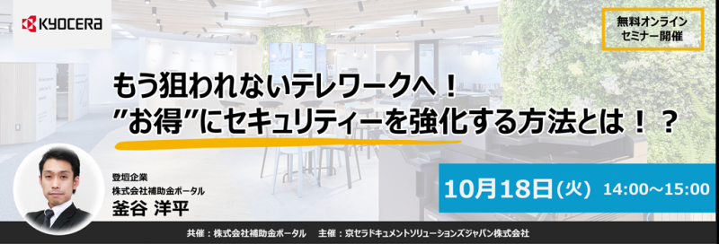 もう狙われないテレワークへ！”お得”にセキュリティーを強化する方法とは！？