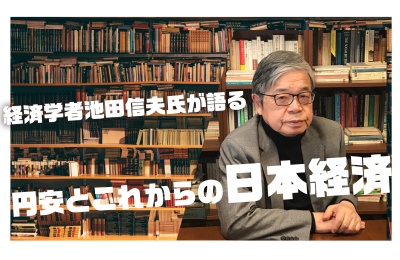経済学者池田信夫氏が語る円安とこれからの日本経済