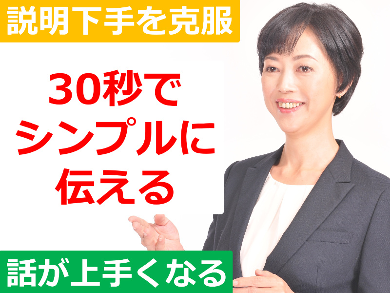 渋谷：説明下手を克服する！30秒で思いを伝える「ピンポイントトーク」実践セミナー