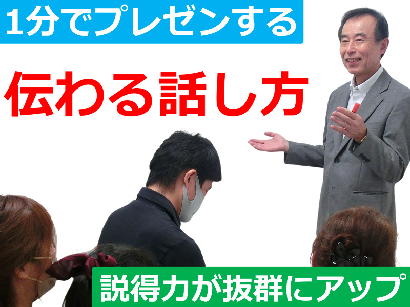 熊本：1分でプレゼンする！メチャメチャ伝わる「話し方テンプレート」実践セミナー