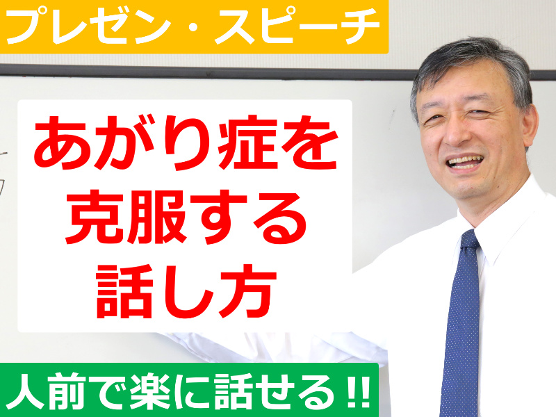 島根：人前で話すのが楽になる！！60分話しても全く緊張しない「話し方」実践セミナー