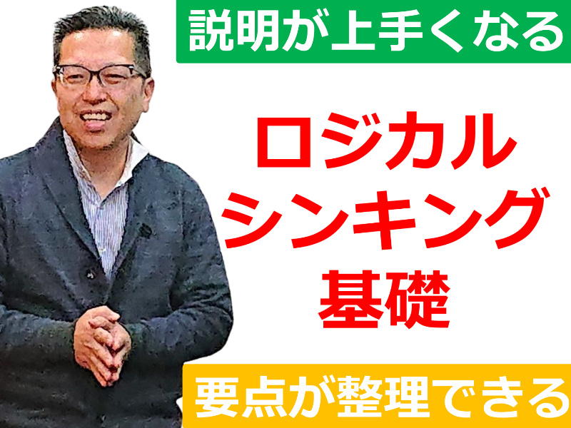 【オンライン】面白いほど説明が上手くなる！話の要点を整理する「ロジカルシンキング基礎」実践セミナー