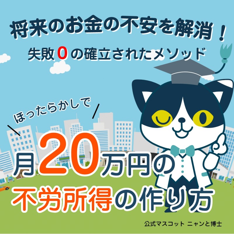 【不動産営業なし】ほったらかしで毎月20万円があなたの財布に入ってくる仕組み！マンション投資コンサルティングの極秘ノウハウを期間限定大公開！