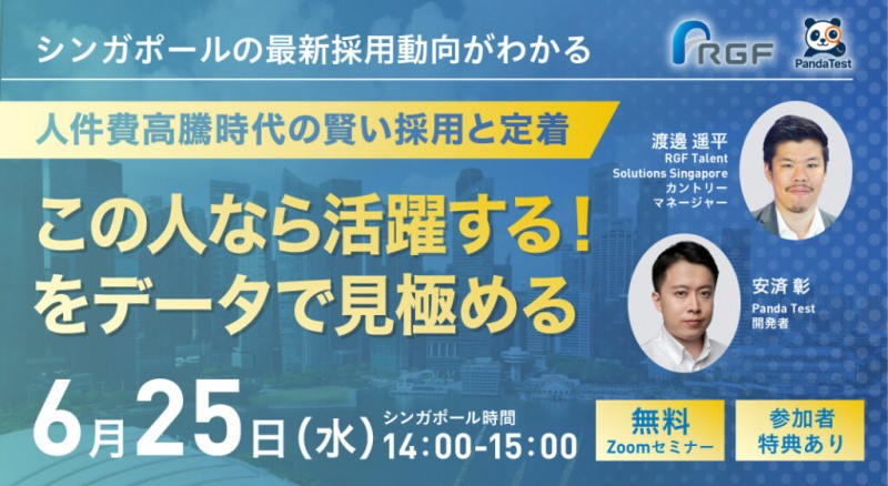 【参加特典あり】この人なら活躍する！をデータで見極める〜人件費高騰時代の賢い採用と定着〜無料Zoomセミナー