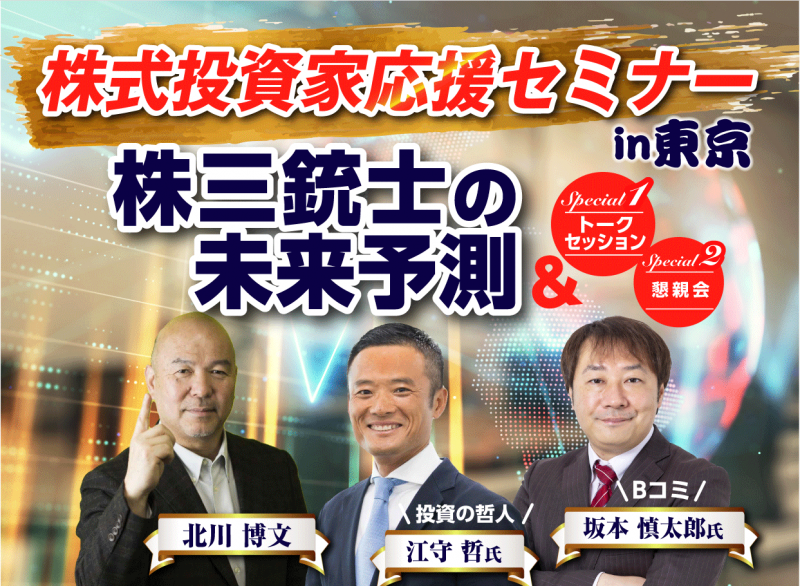 株式投資家応援セミナーin東京 「株三銃士の未来予測」