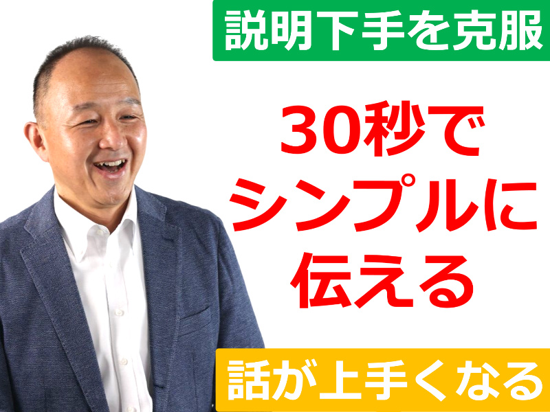 山口：説明下手を克服する！30秒で思いを伝える「ピンポイントトーク」実践セミナー