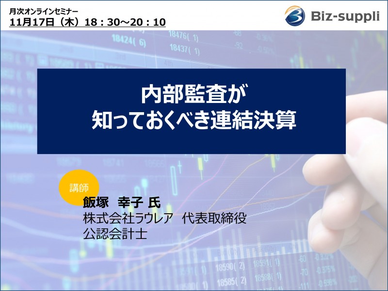 内部監査が知っておくべき連結決算ー