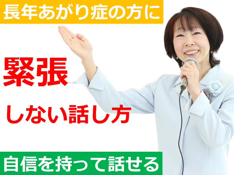 【オンライン】長年あがり症でお悩みの方に。緊張せずに自信を持って話せる「声トレ」実践セミナー